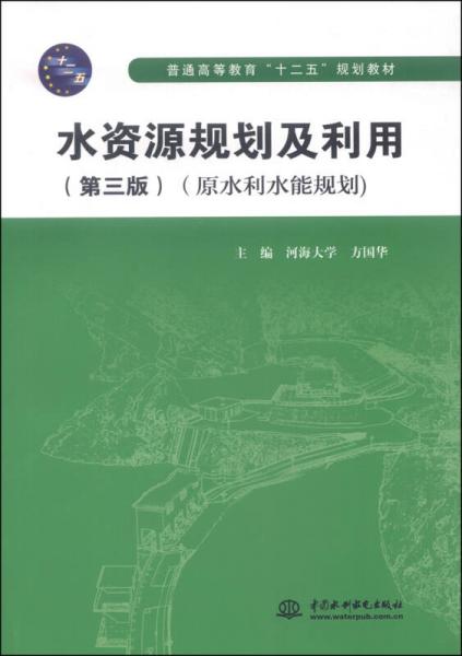 水资源规划及利用（第三版 原水利水能规划）/普通高等教育“十二五”规划教材