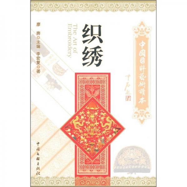 中国国粹艺术读本：织绣