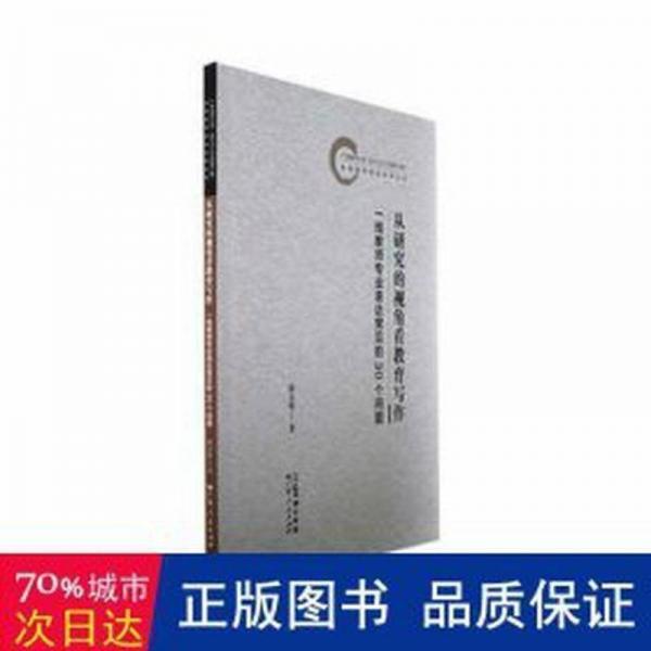 從研究的視角看教育寫作:一線教師專業(yè)表達常見的30個問題 高中政史地單元測試 陳永暢著 新華正版