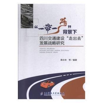 全新正版圖書 “”背景下四川交通建設“走出去”發(fā)展戰(zhàn)略研究蔣永林等電子科技大學出版社9787564774615 黎明書店