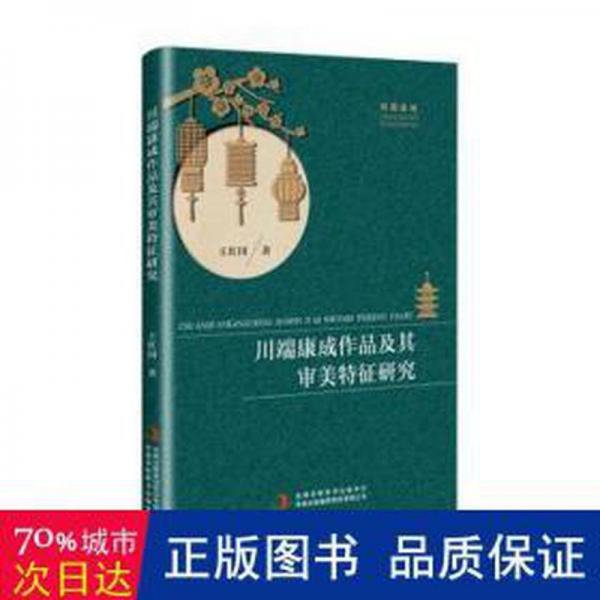 全新正版圖書 川端康成作品及其審美特征研究王紅國吉林出版集團(tuán)股份有限公司9787573113542