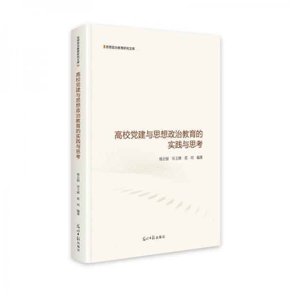 高校黨建與思想政治教育的實踐與思考   思想政治教育研究文庫  論文研究  公共課選修