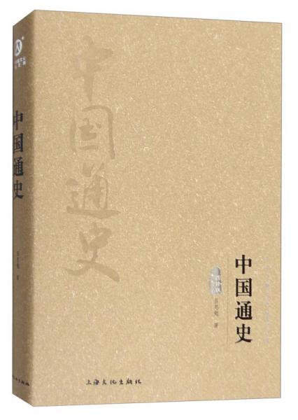 中华传统文化经典文库：中国通史
