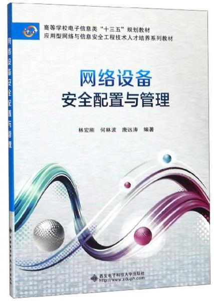 網(wǎng)絡設備安全配置與管理
