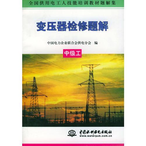 變壓器檢修題解（中級(jí)工）/全國供用電工人技能培訓(xùn)教材題解集