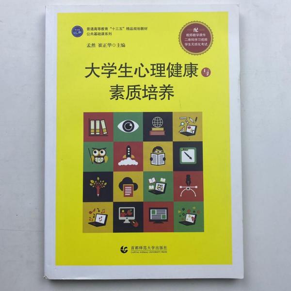 大學生心理健康與素質(zhì)培養(yǎng) [孟然, 崔正華, 主編]