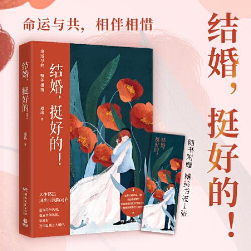結(jié)婚，挺好的?。ㄖ閼賹＜亦囘_全新力作，一起探討婚姻到底要怎么經(jīng)營 ）