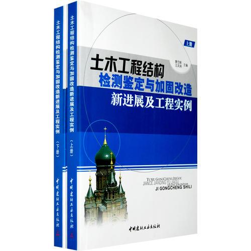 土木工程結(jié)構(gòu)檢測(cè)鑒定與加固改造新進(jìn)展及工程實(shí)例（上下冊(cè)）