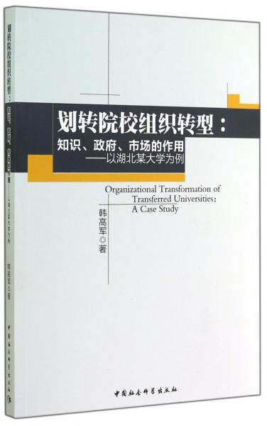 劃轉(zhuǎn)院校組織轉(zhuǎn)型：知識、政府、市場的作用 : 以湖北某大學(xué)為例 : a case study