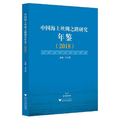 中国海上丝绸之路研究年鉴（2018）