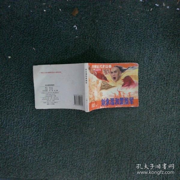 劉永福和黑旗軍 連環(huán)畫