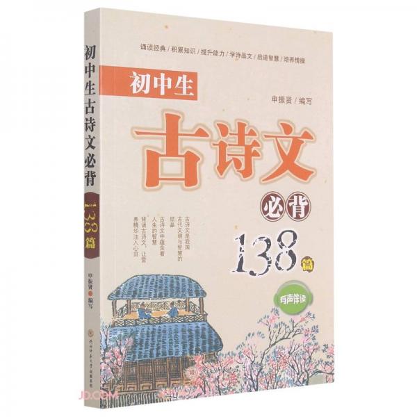 初中生古诗文必背138篇(有声伴读)