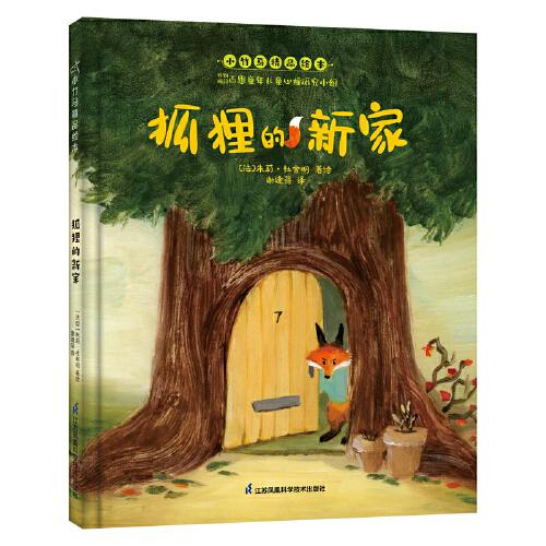 狐狸的新家 小竹马精品绘本 3-6岁童书