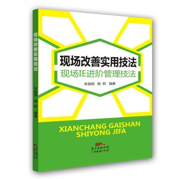 现场改善实用技法：现场IE进阶管理技法