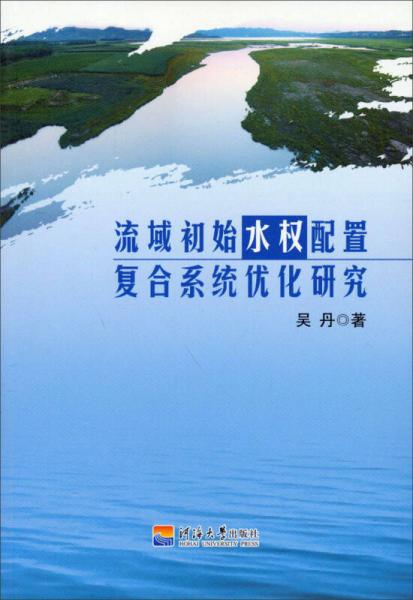 流域初始水權(quán)配置復(fù)合系統(tǒng)優(yōu)化研究