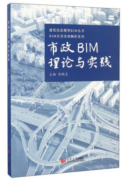 市政BIM理論與實(shí)踐/BIM應(yīng)用實(shí)例解析系列·建筑信息模型BIM叢書(shū)