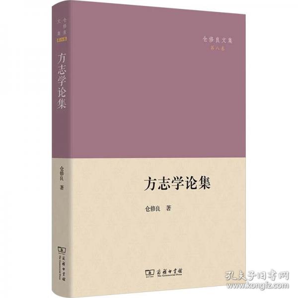 方志學(xué)論集 中國(guó)歷史