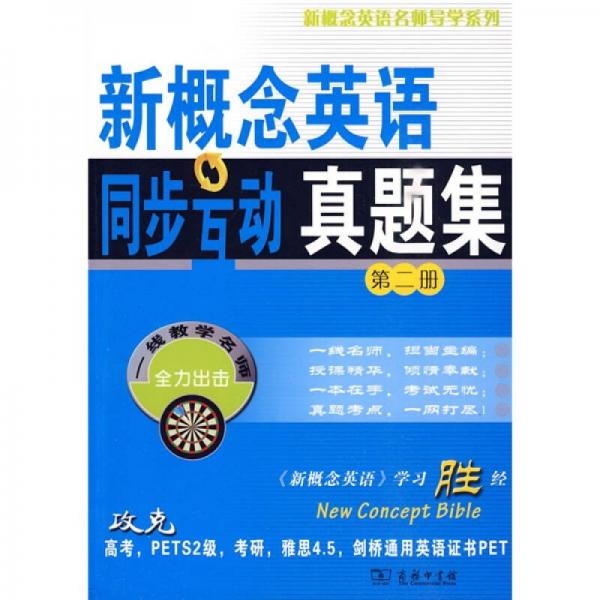 新概念英语名师导学系列：新概念英语同步互动真题集（第2册）