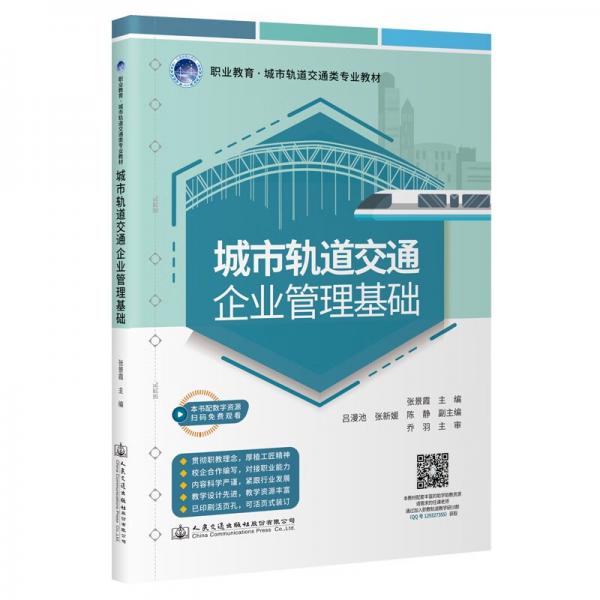 城市軌道交通企業(yè)管理基礎(chǔ)