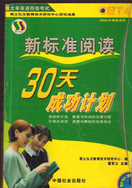 大學(xué)英語(yǔ)四級(jí)考試?新標(biāo)準(zhǔn)閱讀30天成功計(jì)劃2004年最新讀本