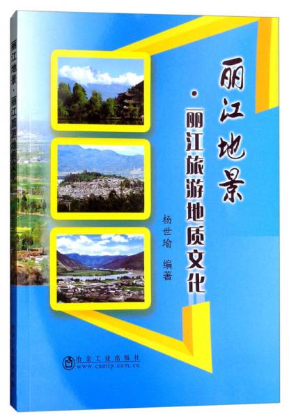 丽江地景：丽江旅游地质文化