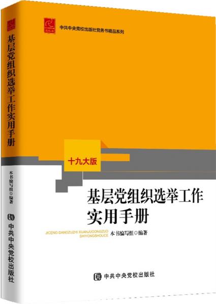 基層黨組織選舉工作實(shí)用手冊(cè)（修訂本）