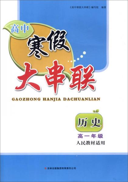 2016高中寒假大串联高1年级历史（人民教材适用）