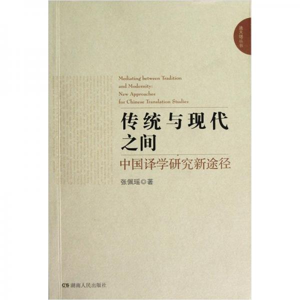 傳統(tǒng)與現(xiàn)代之間:中國譯學(xué)研究新途徑:new approaches for Chinese translation studies