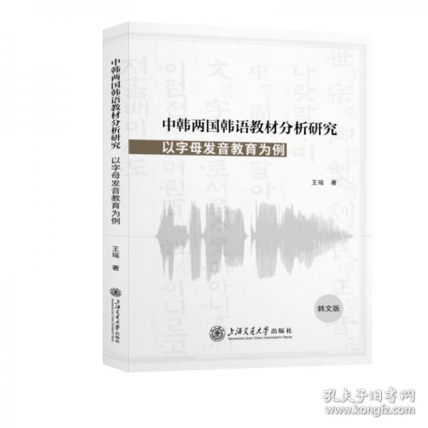 中韩两国韩语教材分析研究 以字母发音教育为例