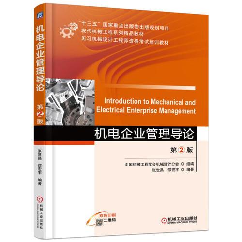 机电企业管理导论 第2版