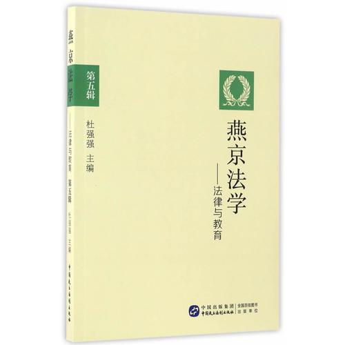 燕京法學——法律與教育