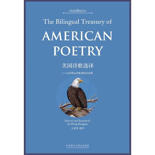 美国诗歌选译-从印第安诗歌到纽约诗派