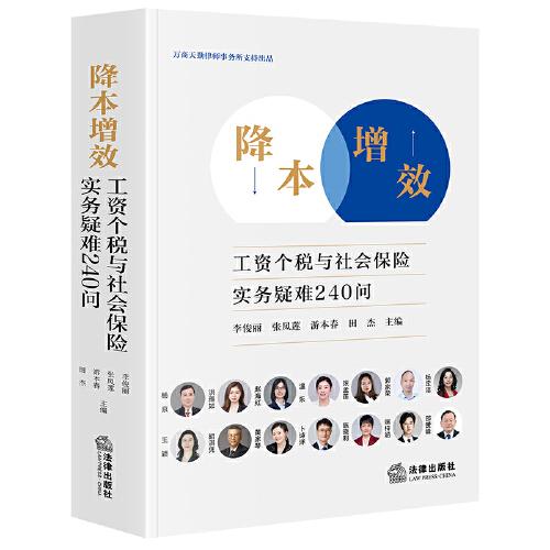 降本增效：工資個(gè)稅與社會(huì)保險(xiǎn)實(shí)務(wù)疑難240問(wèn)