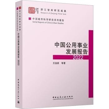 中國(guó)公用事業(yè)發(fā)展報(bào)告2022