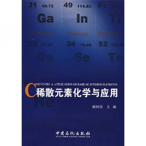 稀散元素化學(xué)與應(yīng)用