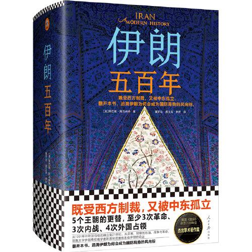 伊朗五百年（既受西方制裁，又被中東孤立！伊朗為何成為國際局勢風(fēng)向標(biāo)？耶魯大學(xué)伊朗裔專家講透到底誰在左右伊朗的命運。）