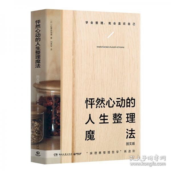 怦然心动的人生整理魔法：图文版