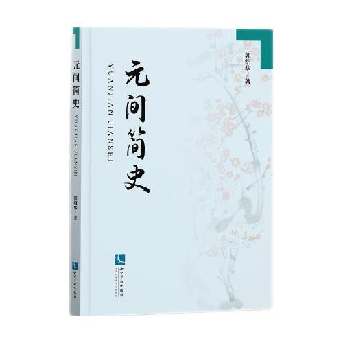 元間簡(jiǎn)史