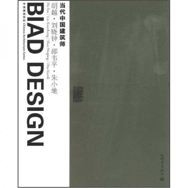中國(guó)建筑系列：當(dāng)代中國(guó)建筑師