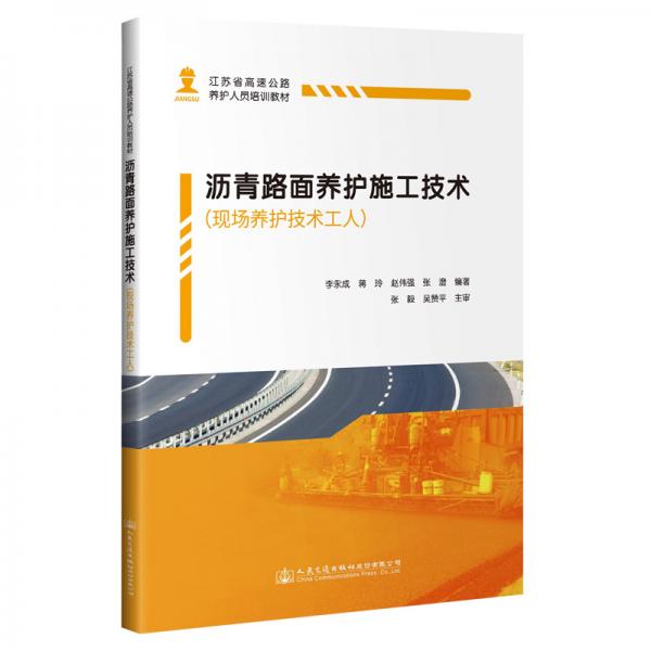 瀝青路面養(yǎng)護(hù)施工技術(shù)（現(xiàn)場養(yǎng)護(hù)技術(shù)工人）