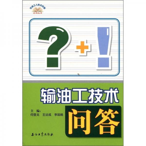 石油工人技術(shù)問(wèn)答系列叢書(shū)：輸油工技術(shù)問(wèn)答