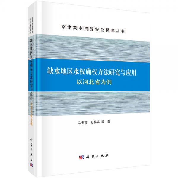 缺水地區(qū)水權確權方法研究與應用：以河北省為例