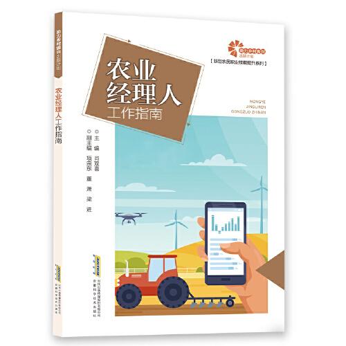 【助力鄉(xiāng)村振興出版計(jì)劃·新型農(nóng)民職業(yè)技能提升系列】農(nóng)業(yè)經(jīng)理人工作指南