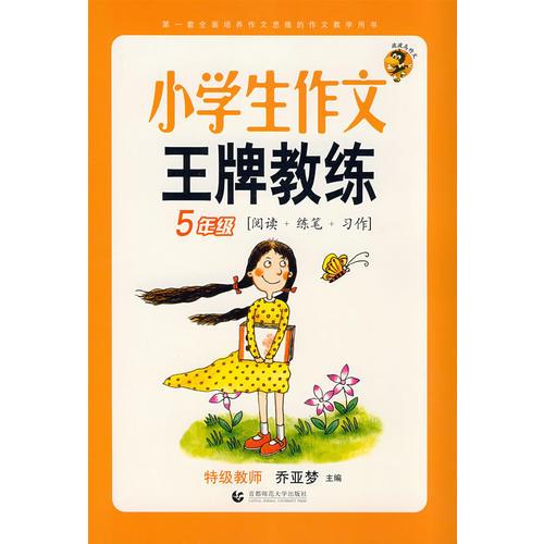 小学生作文王牌教练（5年级阅读+练笔+习作）