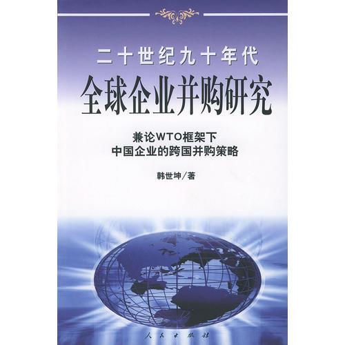 20世紀(jì)90年代全球企業(yè)并購研究——兼論框架下中國企業(yè)的跨國并策略