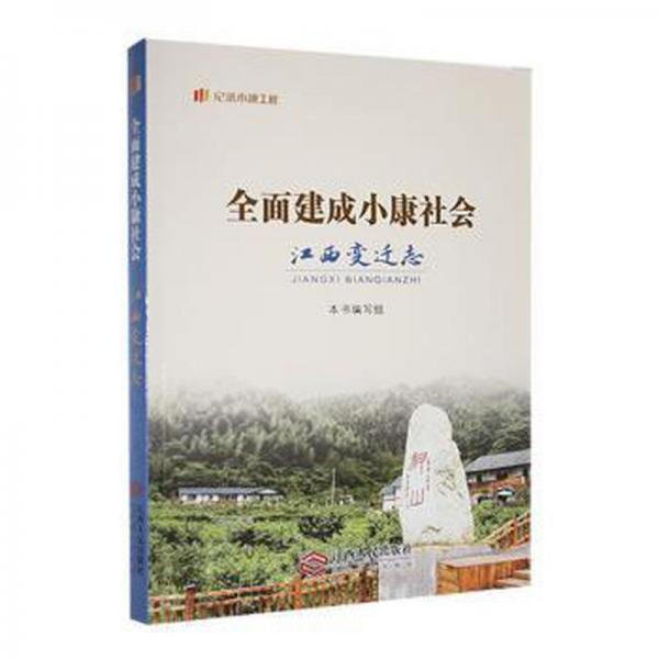 全面建成小康社会江西变迁志 经济理论、法规 《全面建成小康社会江西变迁志》编写组