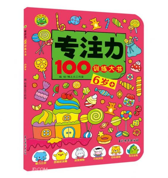 专注力100训练大书(6岁+)