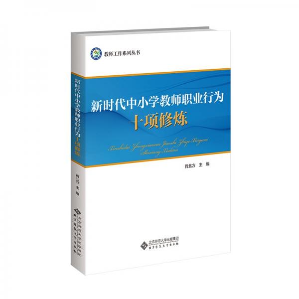 新時代中小學(xué)教師職業(yè)行為十項(xiàng)修煉