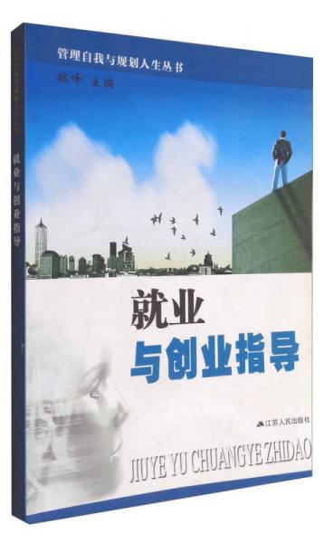 就業(yè)與創(chuàng)業(yè)指導(dǎo)/管理自我與規(guī)劃人生叢書