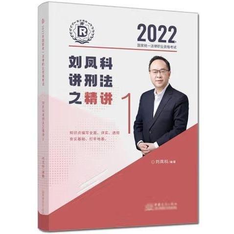 瑞达法考2022法律职业资格考试刘凤科讲刑法之精讲课程资料